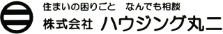 住まいの困りごと なんでも相談 株式会社ハウジング丸二